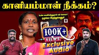 காளியம்மாள் நீக்கம்? | seeman leaked audio | Kaliammal | U2 Brutus