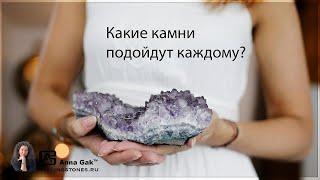 Есть ли универсальные камни, которые подойдут каждому?