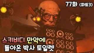 스키비디 만약에 77화(파트3)에 '박사 토일렛이 돌아온다면'