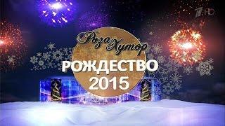 Роза Хутор - Рождество 2015