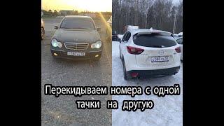 как переставить гос номера авто на другой авто в 2022году