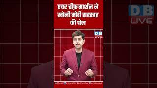एयर चीफ़ मार्शल ने खोली मोदी सरकार की पोल #shorts #video #news #latestnews