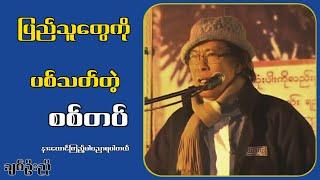 ပြည်သူတွေကို ပ-စ်-သ-တ်တဲ့ စစ်-တပ်...ချစ်ဦးညို