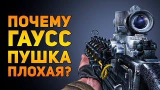 ПОЧЕМУ ГАУСС ПУШКА ПЛОХАЯ? | STALKER | Ammunition Time