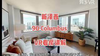 【VR看房】新泽西公寓90 Columbus|纽约租房