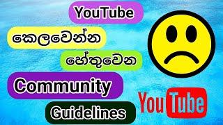 YouTube Community Guidelines ගැන දැනගමු (ගොඩක් අයට YouTube කෙලවෙන්න හේතු)