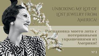 №89 Распаковка моего лота с потерянными украшениями из Америки!  Unboxing Lost Jewelry from America!