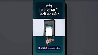 New Voter Registration | Voter Helpline App | CEO Maharashtra