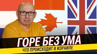 ЕС может пересмотреть отношения с Израилем из-за Газы!