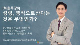 2025년 6월22일 오가교회 주일예배 - "[복음특강9] 성령, 영적으로 산다는 것은 무엇인가?"_롬8:1-11 조훈희 담임목사