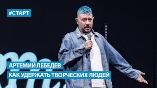 Артемий Лебедев - Как создать свою компанию и как удержать творческих людей