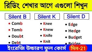 ইংরেজি উচ্চারণ ও রিডিং শেখার সহজ উপায়/English pronunciation rules/Silent letters in English