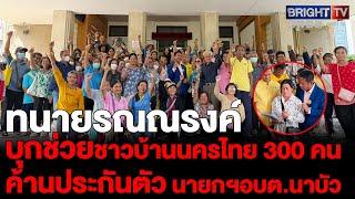 ทนายรณณรงค์ พาชาวบ้านนครไทย 300 คน ยื่นค้านประกันตัว นายกอบต.นาบัว คดีธนาคารหมู่บ้านเสียหาย 500 ล้าน