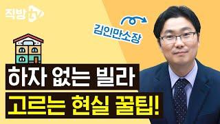 빌라 사고 싶다면, 장단점부터 알고 가세요 l 직터뷰 시즌3 30화