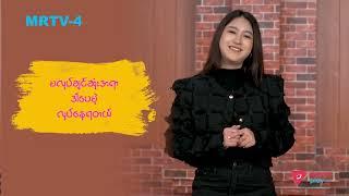 မေပျိုဖြူ Character လေးကို အကြိုက်ဆုံးပါ | အချစ်ဖွဲ့လေညင်း | The Pyone Play Show