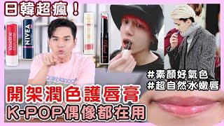 日韓超瘋！開架潤色護唇膏推薦 素顏也有好氣色 K-pop偶像都愛用 ll Kevin想得美 ll 凡士林、妮維雅、曼秀雷敦、雪芙蘭