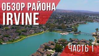 Обзор района Ирвайн в Калифорнии, округ Orange County. Лучшие города в США. Риелтор в Лос-Анджелесе.