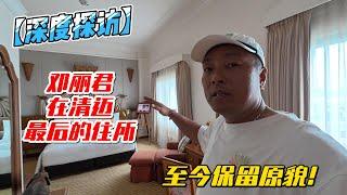 【深度探访】邓丽君在清迈最后的住所，至今保留原貌！感谢您一路的支持【Sean的世界TV】频道，欢迎加入我的会员频道，谢谢您一路的陪伴！