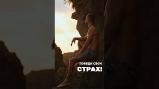 Победи свой страх!