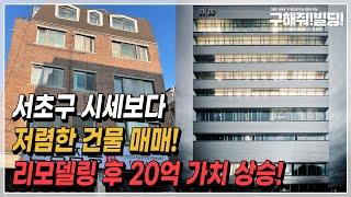 시세보다 저렴한 강남 서초구 건물 매매! 리모델링 후 20억 가치 상승! [구해줘!빌딩X빌딩대학] | 부동산투자 강남건물매매 건물매매 빌딩매매 서초건물 서초부동산 강남부동산