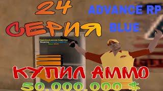 ПУТЬ ДО 50.000.000$ В GTA SAMP #ADVANCE 24 RP BLUE