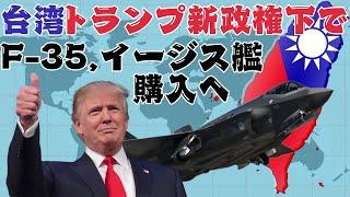 台湾、トランプ新政権下でF-35とイージス艦の購入を狙う