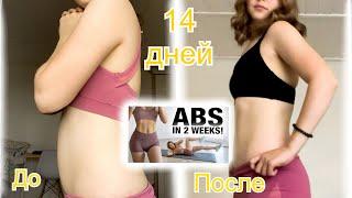 Худею за 2 недели! Как я накачала пресс за 2 недели? | Chloe Ting’s abs workout челлендж