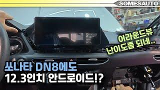 쏘나타 DN8에 12.3인치 안드로이드!! 어라운드뷰!!