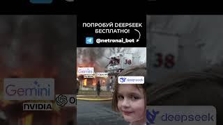 Революция в ИИ? DeepSeek угрожает ChatGPT! Китай наступает! #ии  #DeepSeek #ChatGPT #нейросеть