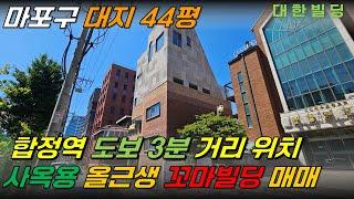 서울 마포구 합정역에 위치한 사옥용 꼬마빌딩매매, 올근생 건물로 2020 리모델링한 신축급 건물 (34112) - with CLOVA Dubbing 보이스명 기서