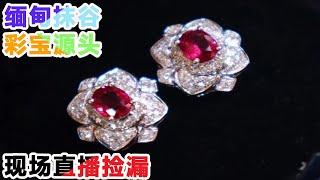 时源翡翠 3月11日 缅甸曼德勒 红蓝宝石，鸽血红，皇家蓝，尖晶石 现场开播#宝石#珠宝#缅甸，緬甸抹谷Mogok 寶石市場，紅寶石藍寶石，尖晶石，翡翠玉石，珠寶Myanmar 現場直播代購