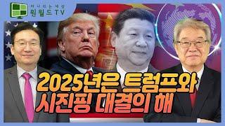 2025년은 트럼프와 시진핑 대결의 해 (이춘근 박사/김영준 UPI부회장)