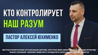 "Кто контролирует наш разум" / пастор Алексей Юхименко