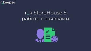 r_k StoreHouse V5: работа с заявками