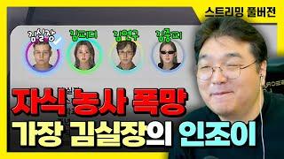 25/04/01 자식 농사 폭망... 가장 김실장의 [인조이] 플레이
