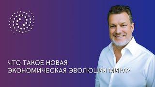 Что такое НЭЭМи? | Новая Экономическая Эволюция Мира от Андрея Ховратова.