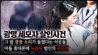 [광명 세모자 사건] 용의자는 일부러 CCTV에 모습을 드러냈다