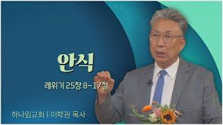 하나임교회 이학권 목사┃안식 [C채널] 말씀의창