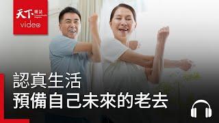 認真生活，預備自己未來的老去　黃惠如：時間是朋友，不是敵人｜銀天下