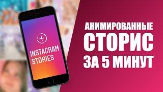 Анимированные сторис за 5 минут. Очень красиво!