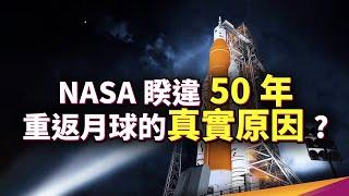 NASA 重返月球計畫第一步！為什麼相隔50年才登月？Artemis 任務準備擴建月球門戶？