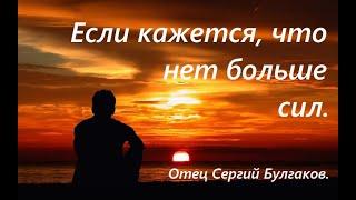 Защита изнемогающему, если нет сил жить. Отец Сергий Булгаков.