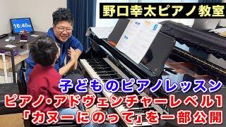 【ピアノレッスン風景】小2生徒が「カヌーにのって」 を練習！ピアノ・アドヴェンチャーレベル1【野口幸太ピアノ教室@横浜市港北区】