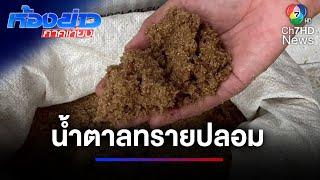 คนติดหวานมีสะดุ้ง ! จนท.จับน้ำตาลทรายปลอม 4 พันกิโลกรัม | ห้องข่าวภาคเที่ยง