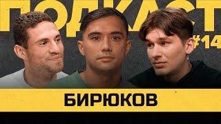 БИРЮКОВ - проблемы в Титане, уход в 2DROTS, трудности медиафутболистов | Подкаст Василия Уткина #14