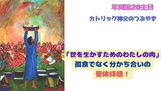 カトリック神父のつぶやき 「『世を生かすためのわたしの肉』孤食でなく分かち合いの聖体拝領」B年 年間第20主日 2024年8月18日