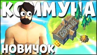 НОВИЧОК vs КОММУНА | СЛОЖНАЯ зачистка КОММУНЫ – Last Day on Earth: Survival