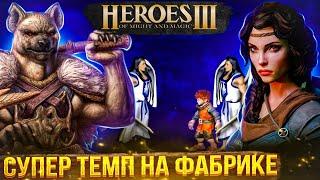 СУПЕР ТЕМП НА ФАБРИКЕ | Герои 3 HoTA Jebus Cross : bezzdar ( Фабрика )  vs Christian_wolf ( Оплот )