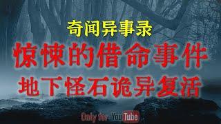 【灵异故事】惊悚的借命事件 | 被挖出的地下怪石诡异复活 | 鬼故事| 灵异诡谈 | 恐怖故事 | 解压故事 | 网友讲述的灵异故事「民间鬼故事--灵异电台」