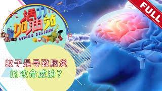 活力加油站 Living Delight (2021) | 2021年12月15日: 蚊子是导致脑炎的致命威胁？